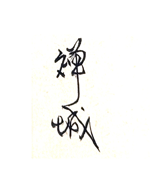 Zhang Zhenshi name seal detail
