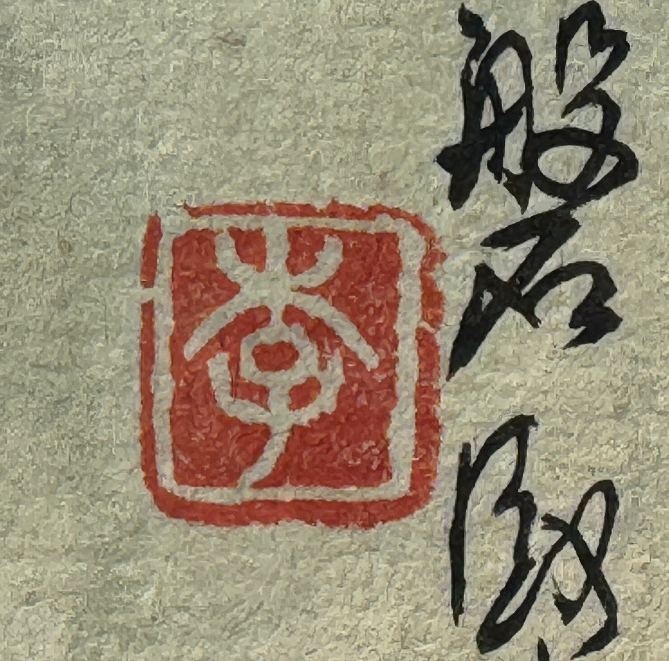 Zhang Zhenshi — three red artist's seals